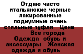 Отдаю чисто итальянские черные лакированные подиумные очень стильные туфли › Цена ­ 600 - Все города Одежда, обувь и аксессуары » Женская одежда и обувь   . Красноярский край,Талнах г.